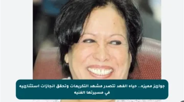 جوائز مميزة.. حياة الفهد تتصدر مشهد التكريمات وتحقق إنجازات استثنائية في مسيرتها الفنية